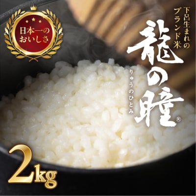 (受付終了)【2024年産】2kg×1袋 飛騨産・龍の瞳(いのちの壱)【14-1】