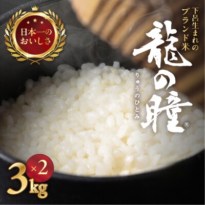 (受付終了)【2024年産】3kg×2袋(計 6kg) 飛騨産・龍の瞳(いのちの壱)【14-5】