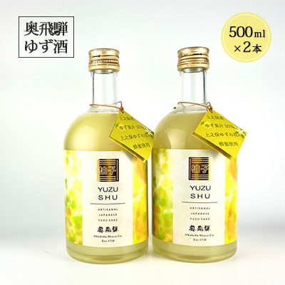 【年内順次発送】奥飛騨ゆず酒  500ml×2本 セット 柚子【16-35n】