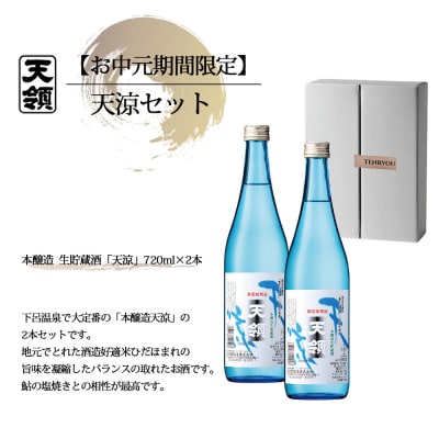 【期間限定 お中元】(2026年6月初旬から順次発送)天涼セット(720ml×2本)【2-61】