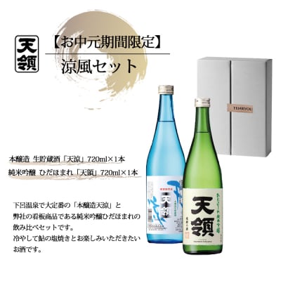 【期間限定 お中元】(2026年6月初旬から順次発送)涼風セット【2-62】