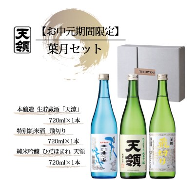 【期間限定 お中元】(2026年6月初旬から順次発送)葉月セット【2-64】