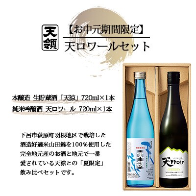 【期間限定 お中元】(2026年6月初旬から順次発送)天ロワールセット【2-65】