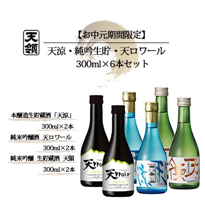 【期間限定 お中元】(2026年6月初旬から順次発送)天涼・ 純吟生貯・天ロワールセット【2-66】