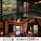 下呂温泉【こころをなでる静寂 みやこ】宿泊補助券(12,000円分)【a014-2】