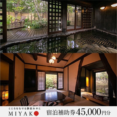 下呂温泉【こころをなでる静寂 みやこ】宿泊補助券(45,000円分)【a014-5】