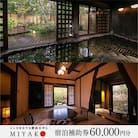 下呂温泉【こころをなでる静寂 みやこ】宿泊補助券(60,000円分)【a014-6】