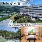 【お子様連れに優しい宿】下呂温泉 【望川館】宿泊補助券(9,000円分)【a006-4】