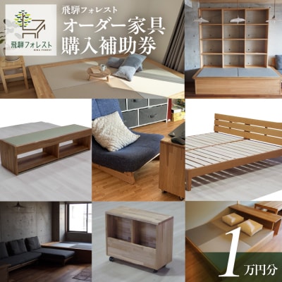 【完全国内生産】飛騨フォレストオーダー家具購入補助券 10,000円【飛騨フォレスト】【43-11】