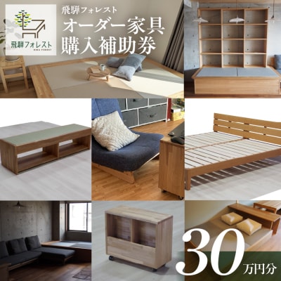 【完全国内生産】飛騨フォレストオーダー家具購入補助券 300,000円　飛騨フォレスト【43-14】