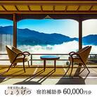 下呂温泉【今宵天空に遊ぶ しょうげつ】宿泊補助券(60,000円分) 宿泊券 温泉 【a017-3】