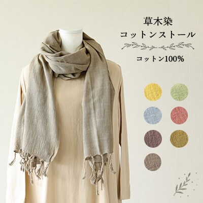 【モスグリーン】草木染コットンストール コットン100%【ギフト包装】申込後制作【77-2【6】】