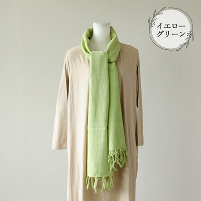 【イエローグリーン】草木染コットンストール コットン100%【ギフト包装】【77-2【2】】