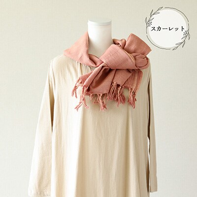 【スカーレット】草木染コットンストール コットン100%【ギフト包装】申込後制作【77-2【4】】