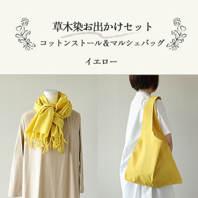 【イエロー】草木染お出かけセット(ストールとマルシェバッグ)【申込後制作】77-3【1】