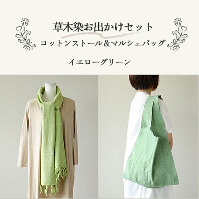 【イエローグリーン】草木染お出かけセット(ストールとマルシェバッグ)【申込後制作】77-3【2】