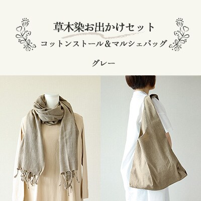 【グレー】草木染お出かけセット(ストールとマルシェバッグ)【申込後制作】 77-3【7】