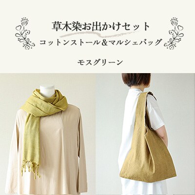 【モスグリーン】草木染お出かけセット(ストールとマルシェバッグ)【申込後制作】77-3【6】