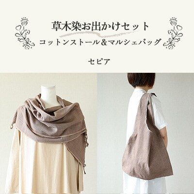 【セピア】草木染お出かけセット(ストールとマルシェバッグ)【申込後制作】77-3【5】