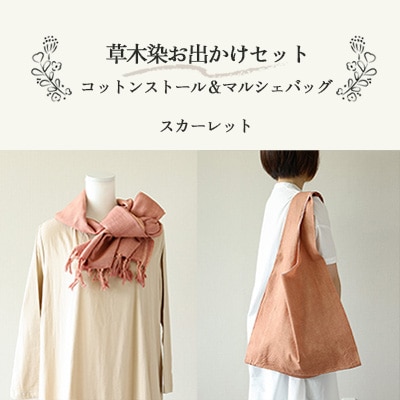【スカーレット】草木染お出かけセット(ストールとマルシェバッグ)【申込後制作】77-3【4】