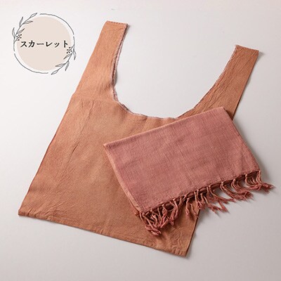 【スカーレット】草木染お出かけセット(ストールとマルシェバッグ)【申込後制作】77-3【4】