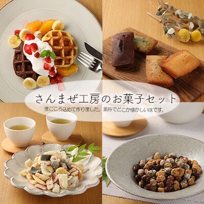 さんまぜ工房のお菓子セット(ワッフル2種・フィナンシェ4種・花あられ・豆菓子)【24-6】