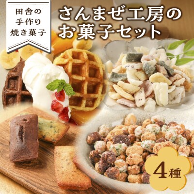 さんまぜ工房のお菓子セット(ワッフル2種・フィナンシェ4種・花あられ・豆菓子)【24-6】