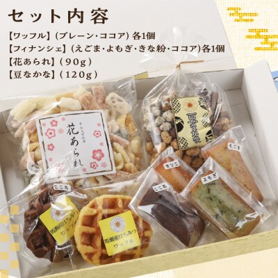 さんまぜ工房のお菓子セット(ワッフル2種・フィナンシェ4種・花あられ・豆菓子)【24-6】