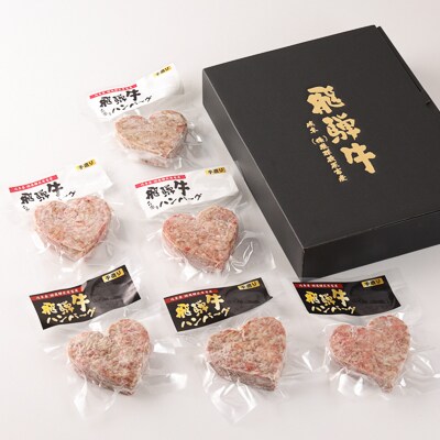 【冷凍】飛騨牛ハートハンバーグ・合挽ハートハンバーグ 各3個【22-13】