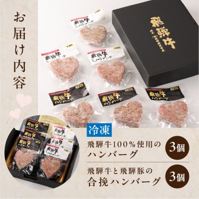  【冷凍】飛騨牛ハートハンバーグ・合挽ハートハンバーグ 各3個【22-13】