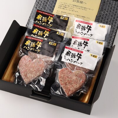  【年内発送】【冷凍】飛騨牛ハートハンバーグ・合挽ハートハンバーグ 各3個【22-13n】