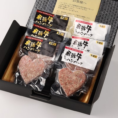  【冷凍】飛騨牛ハートハンバーグ・合挽ハートハンバーグ 各3個【22-13】