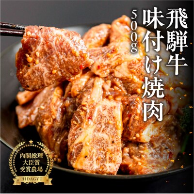 【冷凍】飛騨牛(4等級以上)味付け焼肉　500g 国産 牛肉 【22-12】