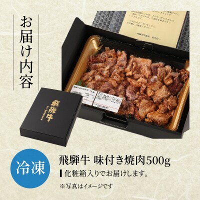【冷凍】飛騨牛(4等級以上)味付け焼肉　500g 国産 牛肉 【22-12】