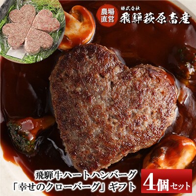 【冷凍】飛騨牛ハートハンバーグ「幸せのクローバーグ」ギフト 4個セット【22-14】