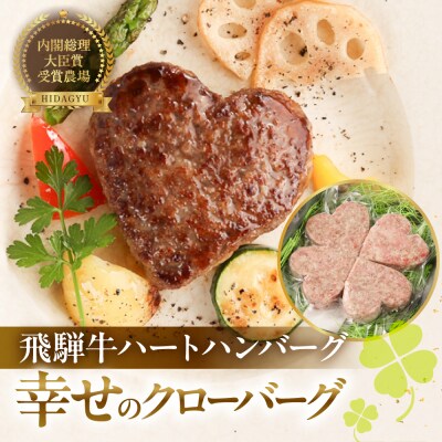 【冷凍】飛騨牛ハートハンバーグ「幸せのクローバーグ」ギフト 4個セット【22-14】