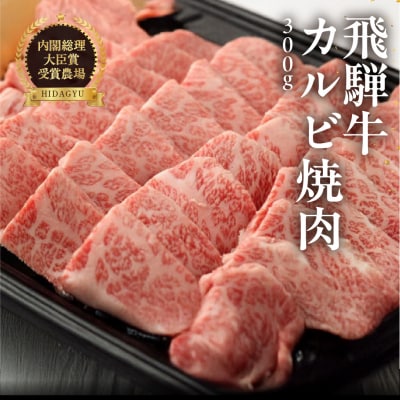  【冷凍】飛騨牛カルビ 300g 牛肉 焼肉 焼き肉 下呂温泉【22-3】
