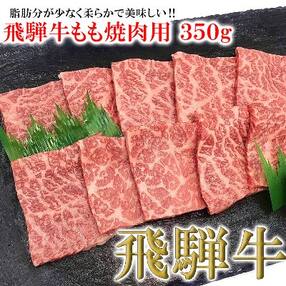 【冷凍】菊の井 飛騨牛モモ焼肉 350g(2～3人前)【70-3】