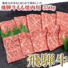 【冷凍】菊の井 飛騨牛モモ焼肉  350g(2～3人前)【70-3】