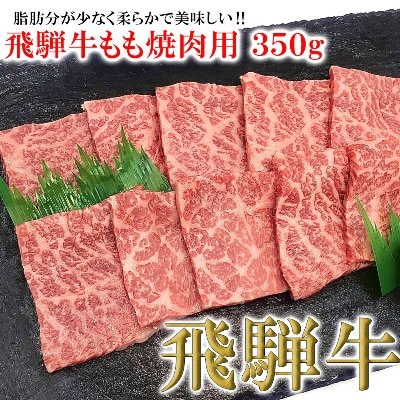 【冷凍】菊の井 飛騨牛モモ焼肉  350g(2～3人前)【70-3】