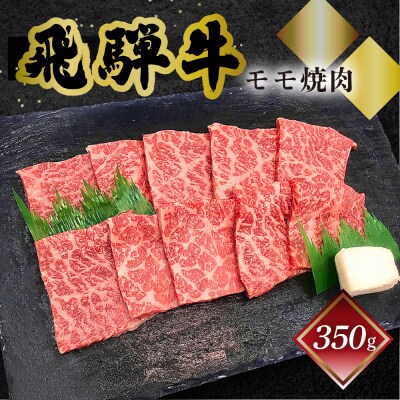 【年内順次発送】【冷凍】菊の井 飛騨牛モモ焼肉  350g(2～3人前)【70-3n】
