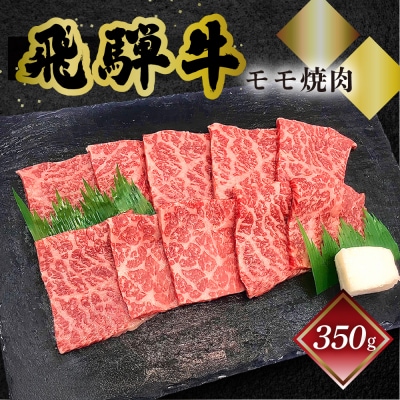 【冷凍】菊の井 飛騨牛モモ焼肉  350g(2～3人前)【70-3】