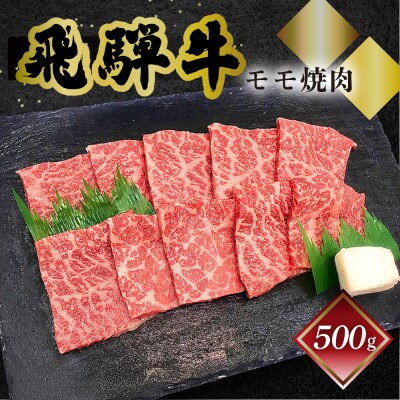 【年内発送】【冷凍】菊の井 飛騨牛モモ焼肉  500g(4～5人前)【70-4n】