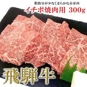 【冷凍】菊の井 飛騨牛イチボ焼肉 300g(2～3人前)【70-7】