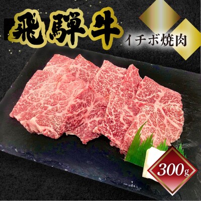 【年内順次発送】【冷凍】菊の井 飛騨牛イチボ焼肉 300g(2～3人前)【70-7n】