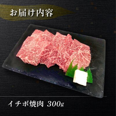 【年内順次発送】【冷凍】菊の井 飛騨牛イチボ焼肉 300g(2～3人前)【70-7n】