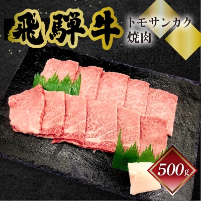 【年内順次発送】【冷凍】菊の井 飛騨牛トモサンカク焼肉  500g(4～5人前)【70-6n】
