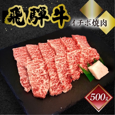 【年内順次発送】【冷凍】菊の井 飛騨牛イチボ焼肉 500g(4～5人前) 【70-8n】