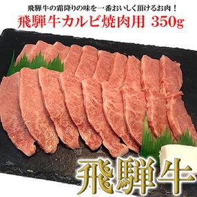 【冷凍】菊の井 飛騨牛カルビ焼肉 350g(2～3人前)【70-9】