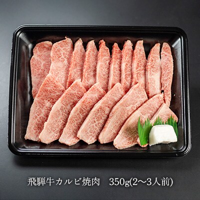 【冷凍】菊の井 飛騨牛カルビ焼肉  350g(2～3人前)【70-9】